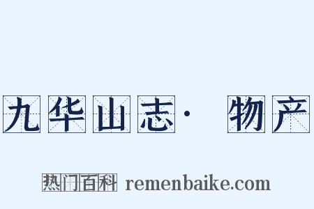 九华山志·物产是什么意思的图片